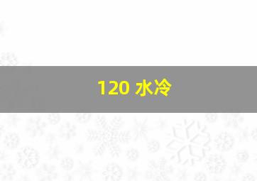 120 水冷